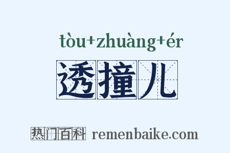 透撞儿是什么意思的图片